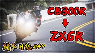 【子恆】騎車日誌#49 - 爽啦！替身攻擊！CB300R換到ZX-6R！