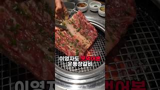 개그우먼 이영자님도 좋아하는 운동장갈비를 창원에서 맛보려면?! 창원 상남동 “청기와타운”에서 “수원왕갈비” 한번 드셔보세요! #창원맛집