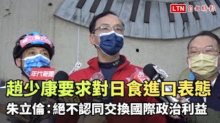 趙少康要求對日食進口表態 朱立倫：絕不認同交換國際政治利益