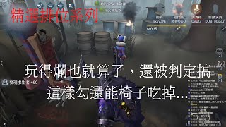 【第五人格 闇黑】這賽季的勾子到底是??..越用感覺越奇怪。【23賽季】【軍工廠】