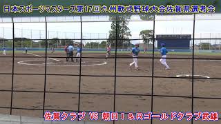 日本スポーツマスターズ 第17回九州軟式野球大会佐賀県選考会　 佐賀クラブ VS 朝日Ｉ＆Ｒゴールドクラブ武雄 　2022年6月18日（土）　佐賀ブルースタジアム