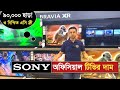 অরিজিনাল SONY 4K টিভির দাম | SONY Smart LED TV Price and Eid Offer