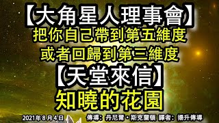 【大角星人理事會】《把你自己帶到第五維度或者回歸到第三維度》【天堂來信】《知曉的花園》