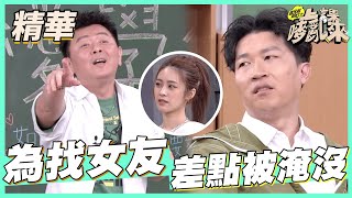 【庹宗康找女友差點被水淹沒！女友名字說出來竟會出大事？】｜國光幫幫忙之上課嘜來亂 精華