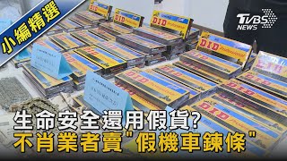 生命安全還用假貨?不肖業者賣「假機車鍊條」 ｜TVBS新聞