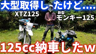 【納車】大型も中型も乗ったけど...やっぱり125ccしか勝たん！【新型モンキー125・XTZ125】