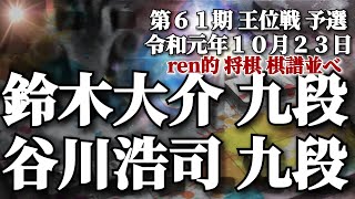 将棋 棋譜並べ 鈴木大介 九段 vs. 谷川浩司 九段 第61期王位戦 予選