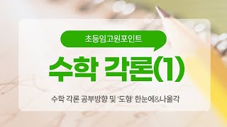 임고원포인트 수학 각론 공부방법과 도형 한눈에\u0026나올각