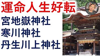 見るだけで、運命を好転させ、人生を上手くいかせる！【霊能者霊媒師 飯島章】