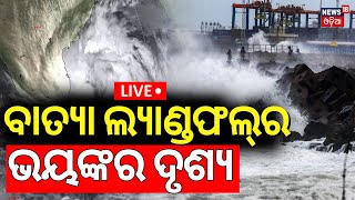 Live: ଲ୍ୟାଣ୍ଡଫଲ୍ କଲା ବାତ୍ୟା |Cyclone Fengal Landfall |Cyclone News | Odisha Weather News | Odia News