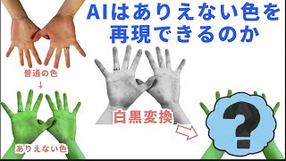 AIはありえない色の白黒写真をカラー化できるのか！？【検証】