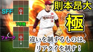 則本選手の極がついに完成！投球法の練習した成果をリアタイで試してみた！【プロスピA】＃７