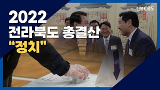 12/27(화) [전라북도 2022년 연말결산 시리즈] ① 정치 / [전북의 재발견] 완주 지명에 '봉'과 '용'이 많은 이유