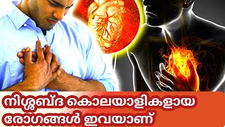 നിശ്ശബ്ദ കൊലയാളികളായ രോഗങ്ങള്‍ ഇവയാണ് #silentkillerdisease