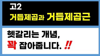 [고2수학] 거듭제곱과 거듭제곱근 기본 개념 완성 20분!!