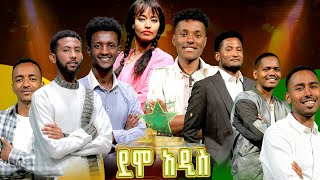 ልብ አንጠልጣዩ የተወዳዳሪዎች ምርጫ - ደሞ አዲስ |Demo Addis