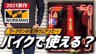 【2021新作】ワークマン電熱ベストをバイクで使ってみた【検証】