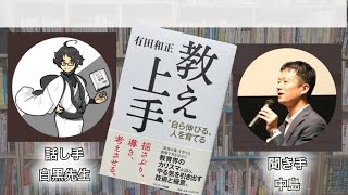 【音声のみ】読書対談「教え上手」