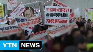 한국당 전당대회 앞 기습 집회...70명 체포 / YTN