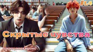 СКРЫТЫЕ ЧУВСТВА / 1.4 часть / CatNox , Шизик с шиперской душой  Озвучка фанфика #бтсозвучка  #фанфик