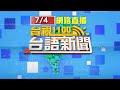 2024.07.04 台語大頭條：高中生新月沙灘戲水疑遭浪捲走 搜救中【台視台語新聞】