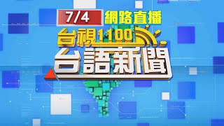 2024.07.04 台語大頭條：高中生新月沙灘戲水疑遭浪捲走 搜救中【台視台語新聞】