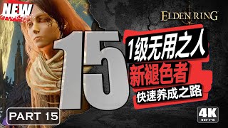 1級角色暴打蒙格 | 艾爾登法環 | Elden Ring