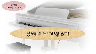 [바이엘 도전] 봉쌤의 바이엘 6번 연습곡 (Beyer No.6) Ferdinand Beyer