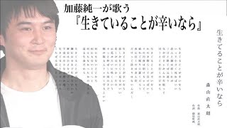 加藤純一が歌う『生きていることが辛いなら』森山直太郎