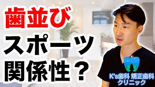 歯並びとスポーツとの関係は？【流山市おおたかの森の歯医者 K's歯科 矯正歯科クリニック】