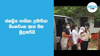 ජනප්‍රිය ගායිකා උමාරියා සිංහවංශ ඇප මත මුදාහරියි