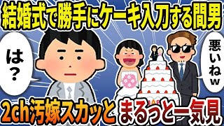 【2ch修羅場スレ】伝説のクズ汚嫁を大特集！スカッと人気動画まとめ5本立て【総集編】【作業用】