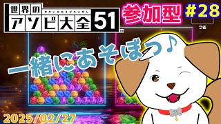 【#世界のアソビ大全51】まったりあそぼ▽・x・▽♪＃28【ゲーム/#参加型】