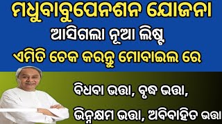 ମଧୁବାବୁ ପେନଶନ ଯୋଜନା ରେ ନାମ ଫୋନେ କେମିତି ଚେକ କରିବେ ଦେଖନ୍ତୁ /madhubabu penson jojana /