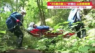 「山岳救助のエキスパートに」35歳新人救助隊員が目指す\