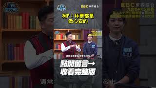 #柯P：拜票都是做心安的【#全民星攻略】#柯文哲 #曾國城 #蔡尚樺 #shorts