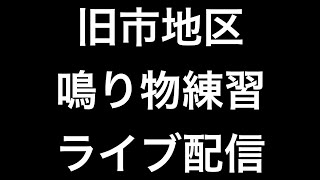 ２０２１年（令和三年）9月3日大阪府岸和田市旧市地区鳴り物練習ライブ配信