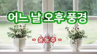 【시낭송】어느 날 오후 풍경