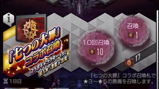 「七つの大罪」コラボ召喚77連【D2メガテン】