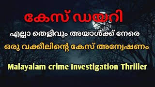 ഒരു വക്കീലിന്റെ കേസ് അന്വേഷണം |@MysteriouCrimesMalayalam ത്രില്ലടിച്ചു കേൾക്കാം