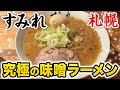 【札幌すみれ】究極の味噌ラーメンここにあり！美味すぎて熱すぎる！【すすきの店】