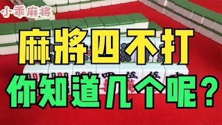 打麻将有“四个不打”，你知道几个？学会之后麻桌再无对手