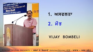 Vijay Bombeli (1- ਅਸਫਲਤਾ, 2- ਮੌਤ) (Articles/Stories) 06