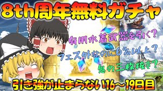 【ゆっくり実況】8th周年無料ガチャ～16～19日目～【グラブル】