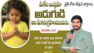 ప్రతి రోజు దేవుని వాగ్దానం!! మీకేది ఇష్టమో అడుగుడి అది మీకు అనుగ్రహించబడును!! యేసయ్య సన్నిధి !!