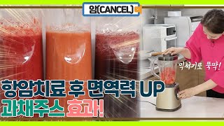 항암 치료 후 면역력 up! 시켜줄 야채, 과일 주스 효과!