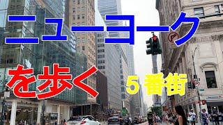 ニューヨークを歩く。５番街。２０２１年７月２０日撮影。ミッドタウンマンハッタン。ニューヨーク図書館、ロックフェラーセンター、セントラルパーク、メトロポリタン美術館。New York. 5th Ave.