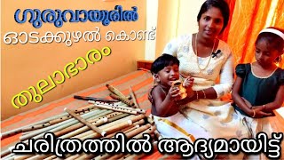 ഓടക്കുഴൽ കൊണ്ട് തുലാഭാരം Balance with flute