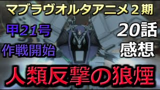 【佐渡島編開幕】マブラヴオルタネイティヴ20話感想＆解説【アニメ2期】