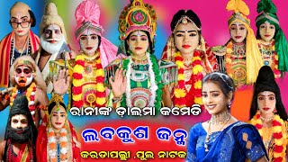 ରାନୀଙ୍କ ଡାଲମା କମେଡି//ଲବ କୁଶ ଜନ୍ମ//New Odia Nataka//Dalama Comedy//Full Episode//Viral Video